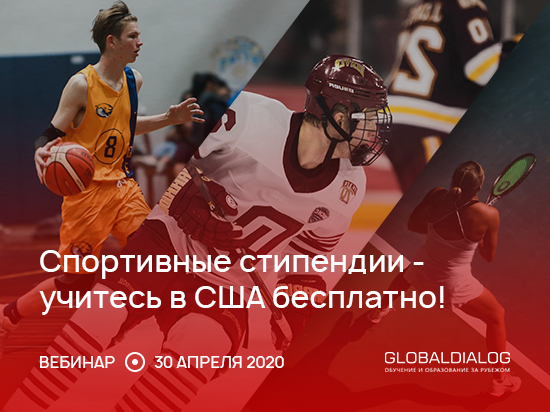 Спортивные стипендии – учитесь в США бесплатно